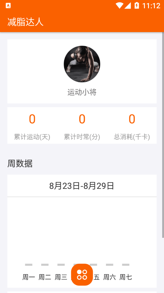 减脂达人安卓版手机软件app截图