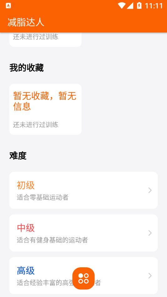 减脂达人安卓版手机软件app截图