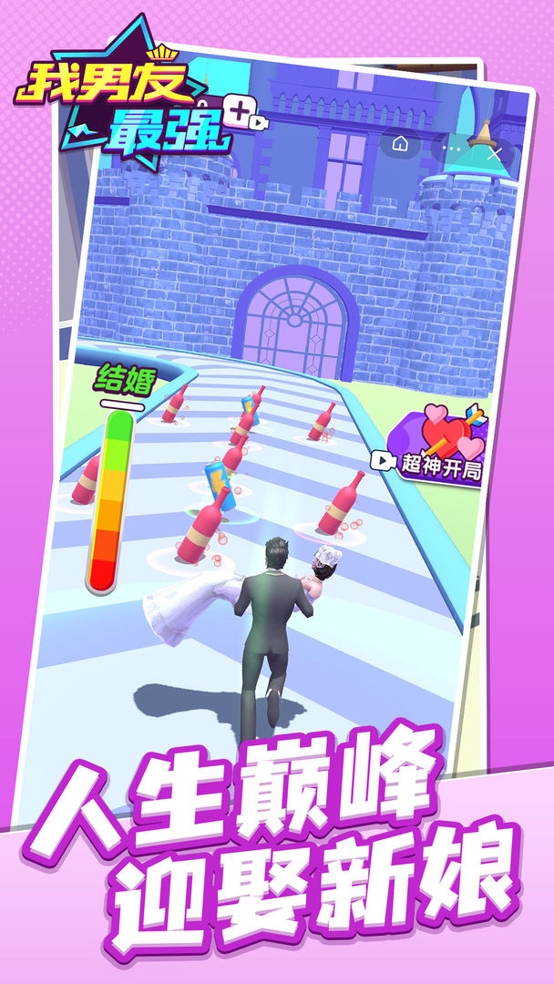 我男友最强手游app截图