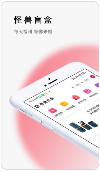 怪兽盲盒手机软件app截图