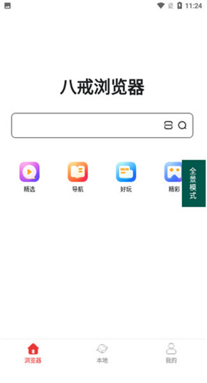 八戒浏览器手机软件app截图