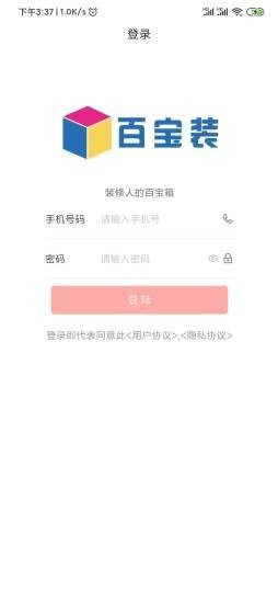 百宝装手机软件app截图