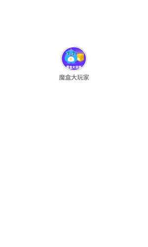 魔盒大玩家app手机软件app截图