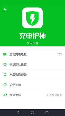 充电护神手机软件app截图