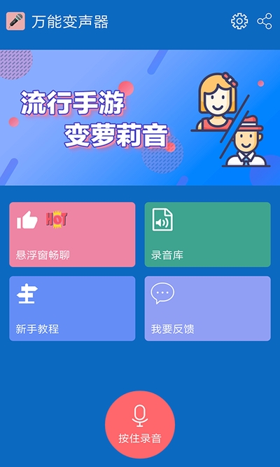 万能变声器免费版手机软件app截图