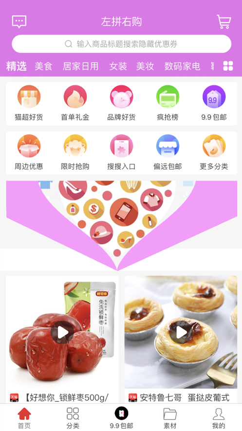 左拼右购app手机软件app截图