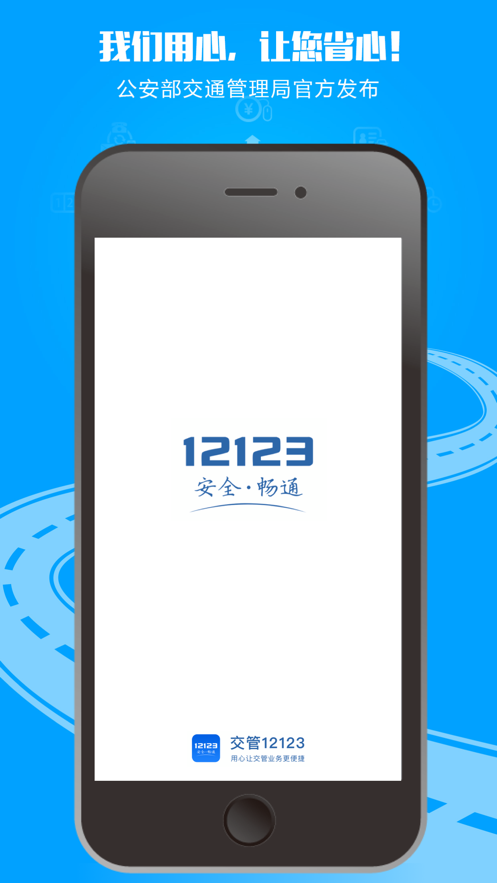 交管12123官网2021最新版手机软件app截图