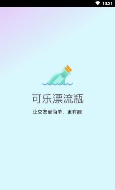 可乐漂流瓶手机软件app截图