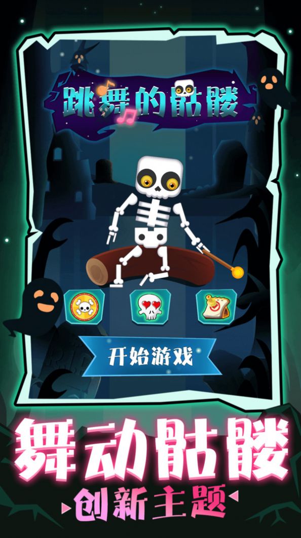 跳舞的骷髅手机版手游app截图