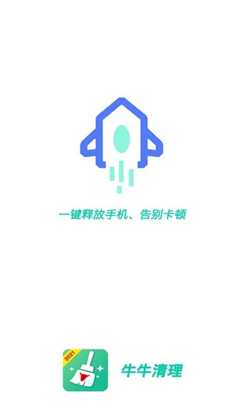 牛牛清理手机软件app截图