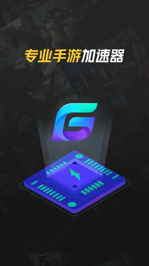 腾讯加速器手机软件app截图