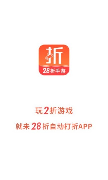28折手游手机软件app截图