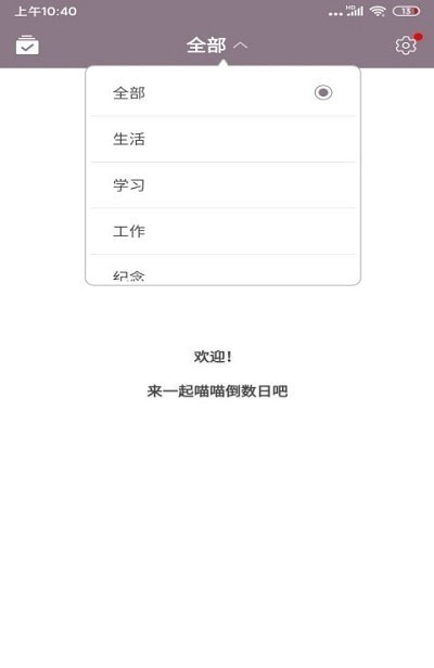 喵喵倒数日手机软件app截图