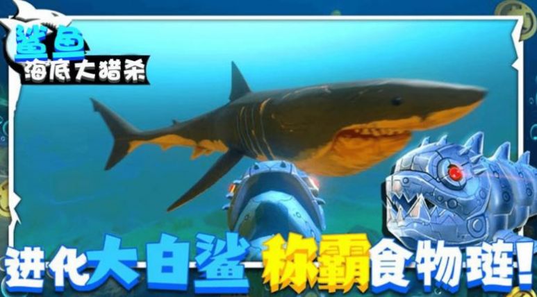 鲨鱼海底大猎杀手游app截图