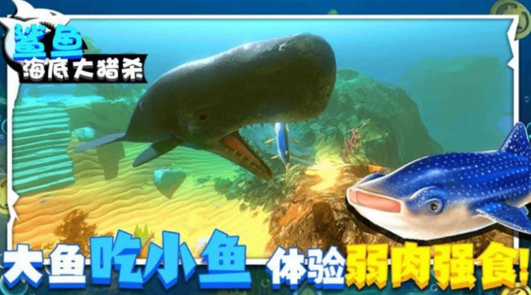 鲨鱼海底大猎杀手游app截图