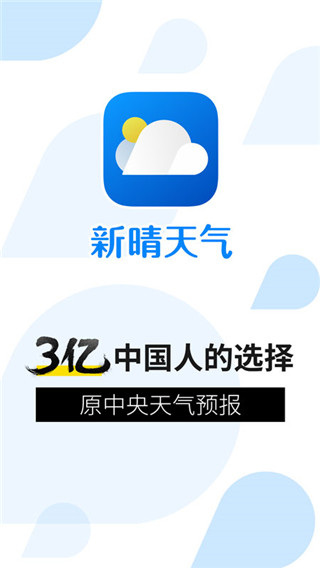 新晴天气手机软件app截图