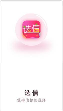 选信购物手机软件app截图