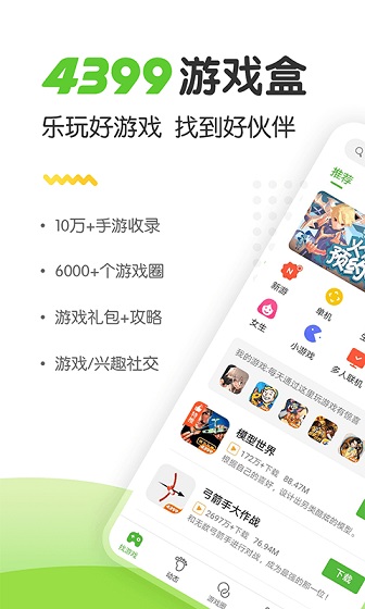 4399游戏盒免费安装手机手机软件app截图