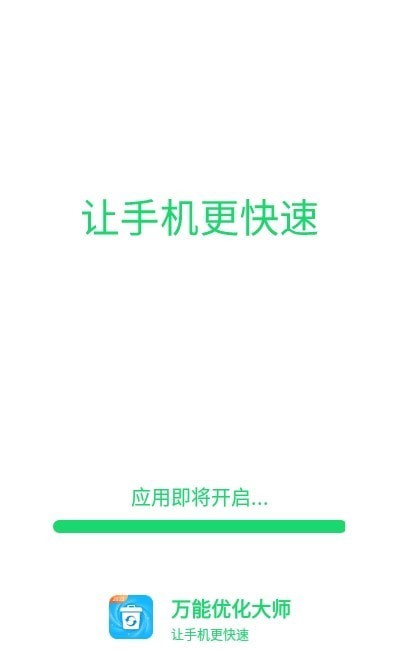 万能优化大师手机软件app截图