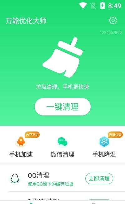 万能优化大师手机软件app截图