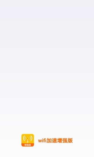 WiFi加速增强版手机软件app截图