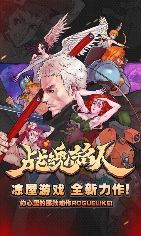 战魂铭人2021手游app截图