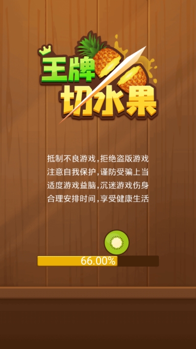 王牌切水果2021手游app截图