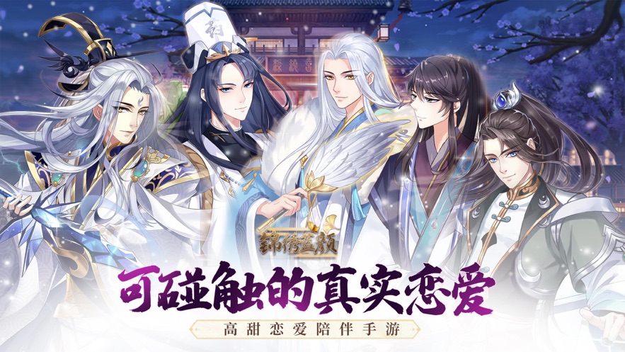 锦绣蓝颜手游app截图