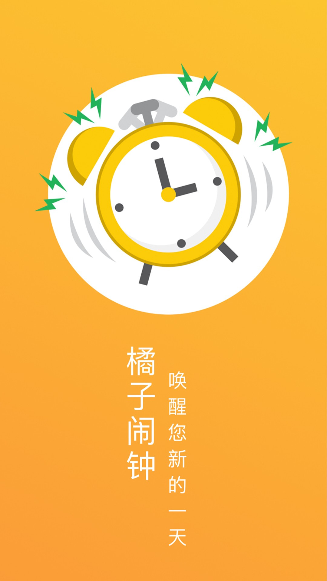 橘子闹钟手机软件app截图