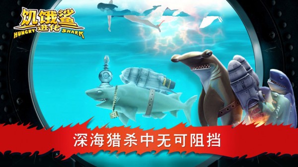 饥饿鲨进化1.8.0手游app截图
