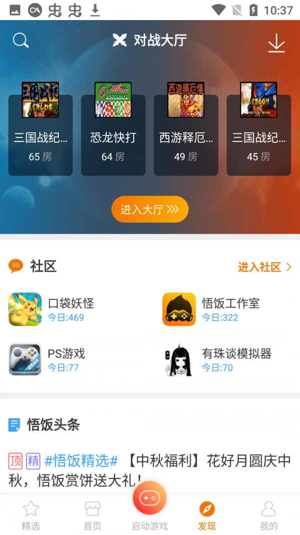 悟饭游戏厅手机软件app截图