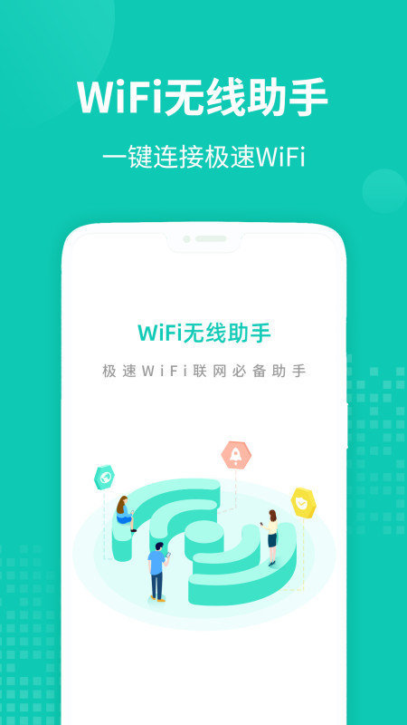WiFi无线助手手机软件app截图
