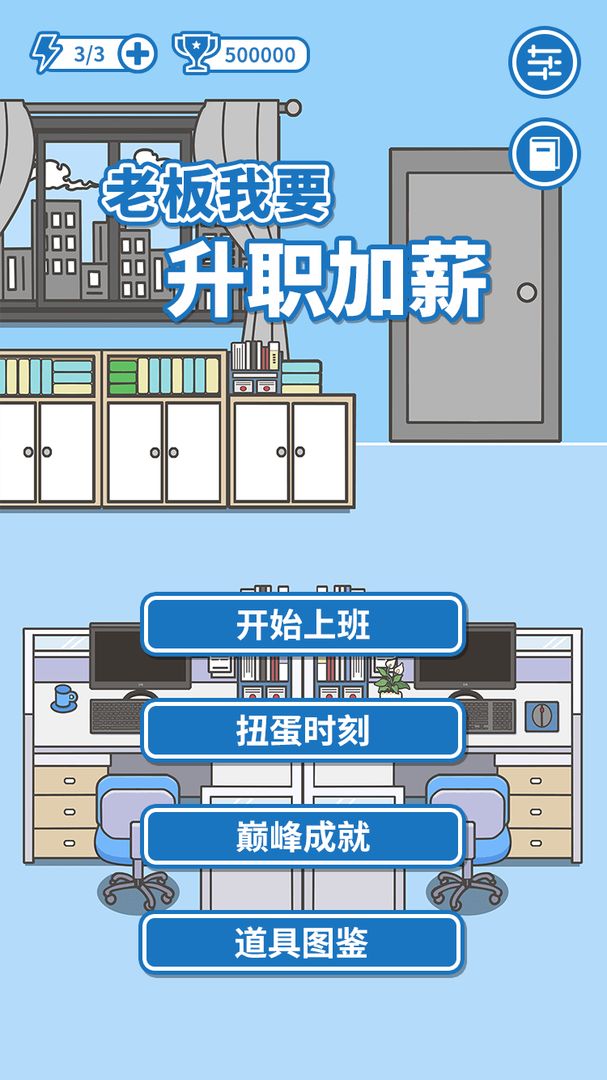 老板我要升职加薪手游app截图