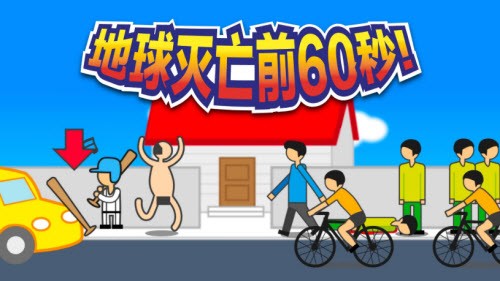 末日模拟器60秒手游app截图