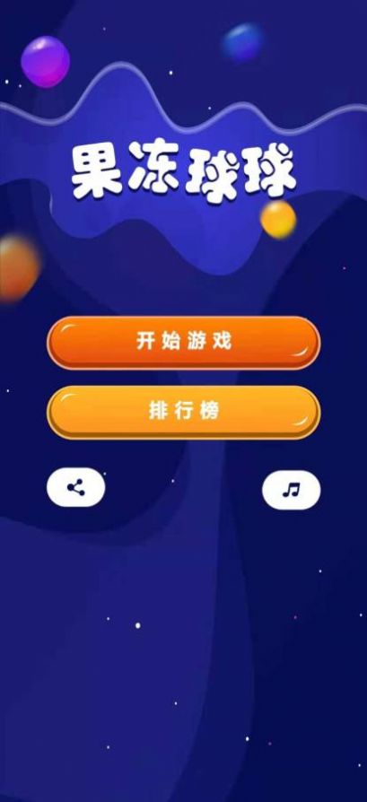 果冻球球手游app截图