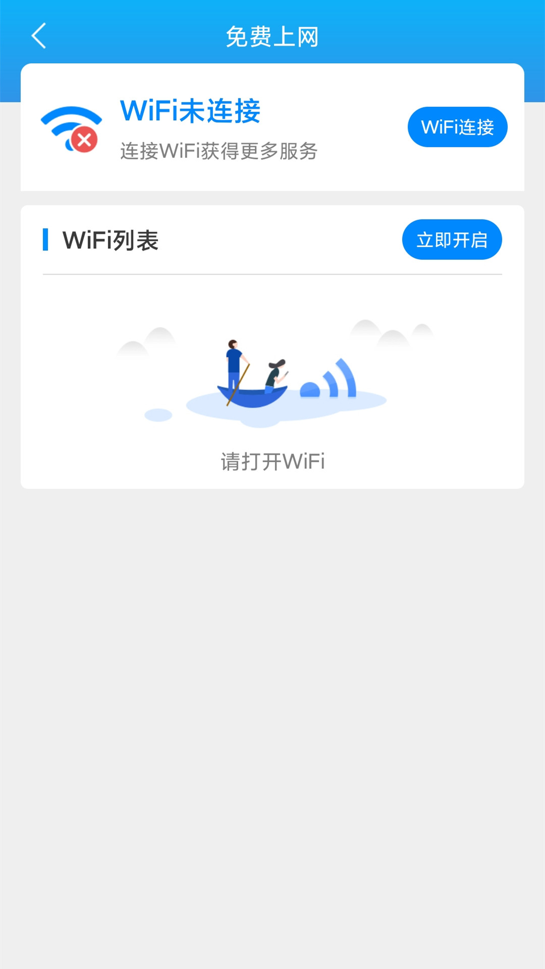 连连WiFi手机软件app截图