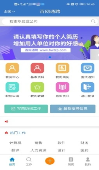 百网通聘手机软件app截图