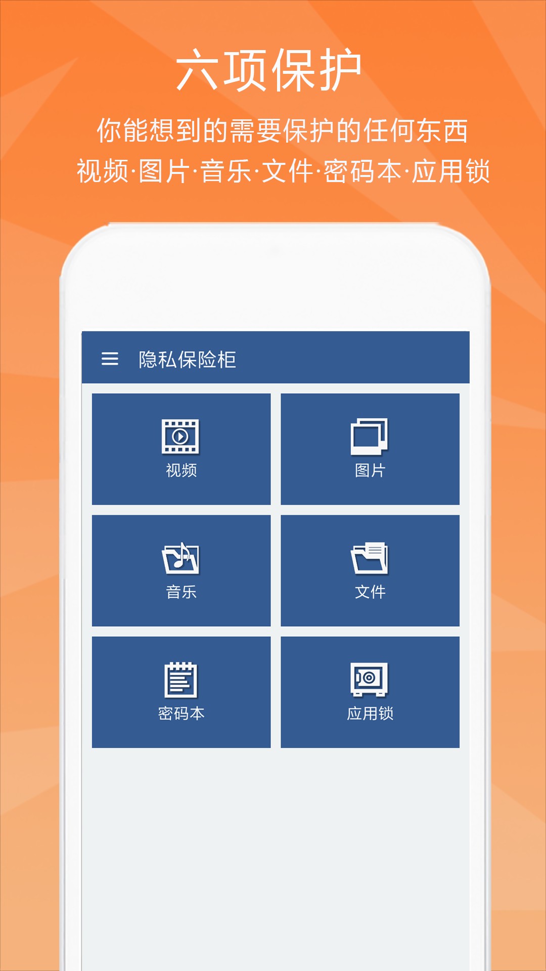隐私保险柜安卓免费下载手机软件app截图