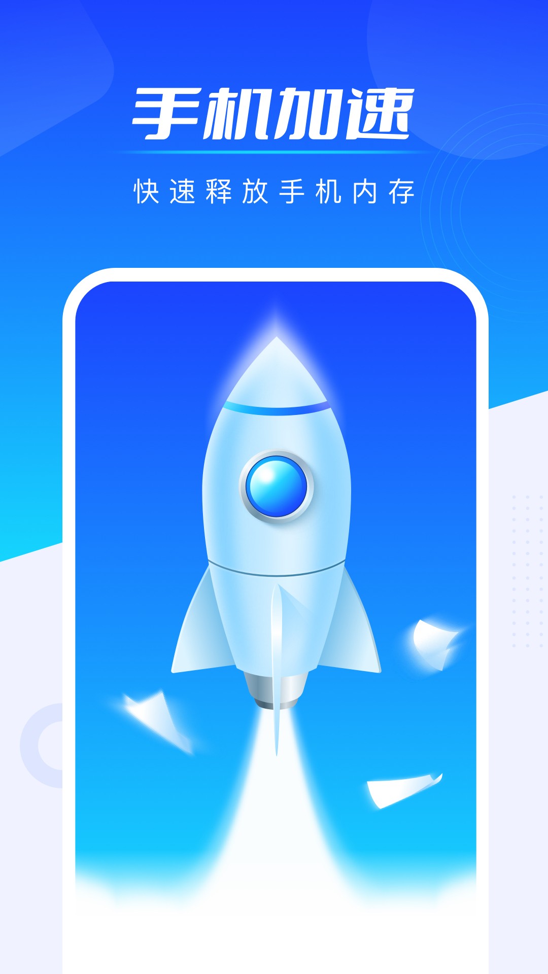 全能加速王手机软件app截图