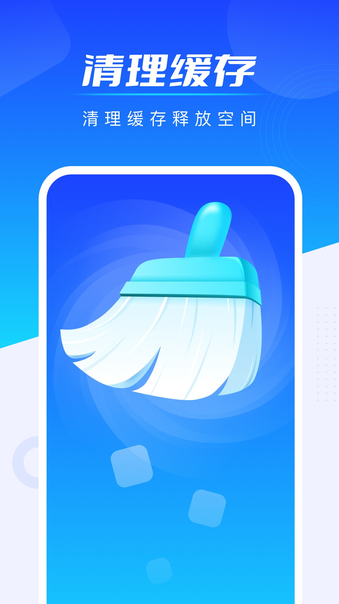 全能加速王手机软件app截图