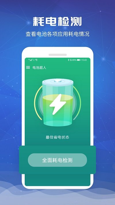 电池超人手机软件app截图