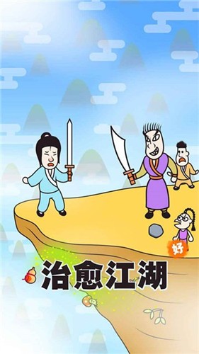 治愈江湖手游app截图