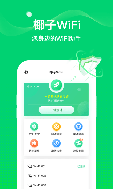 椰子WiFi手机软件app截图