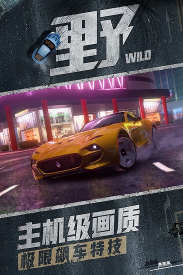 狂野飙车9最新版手游app截图