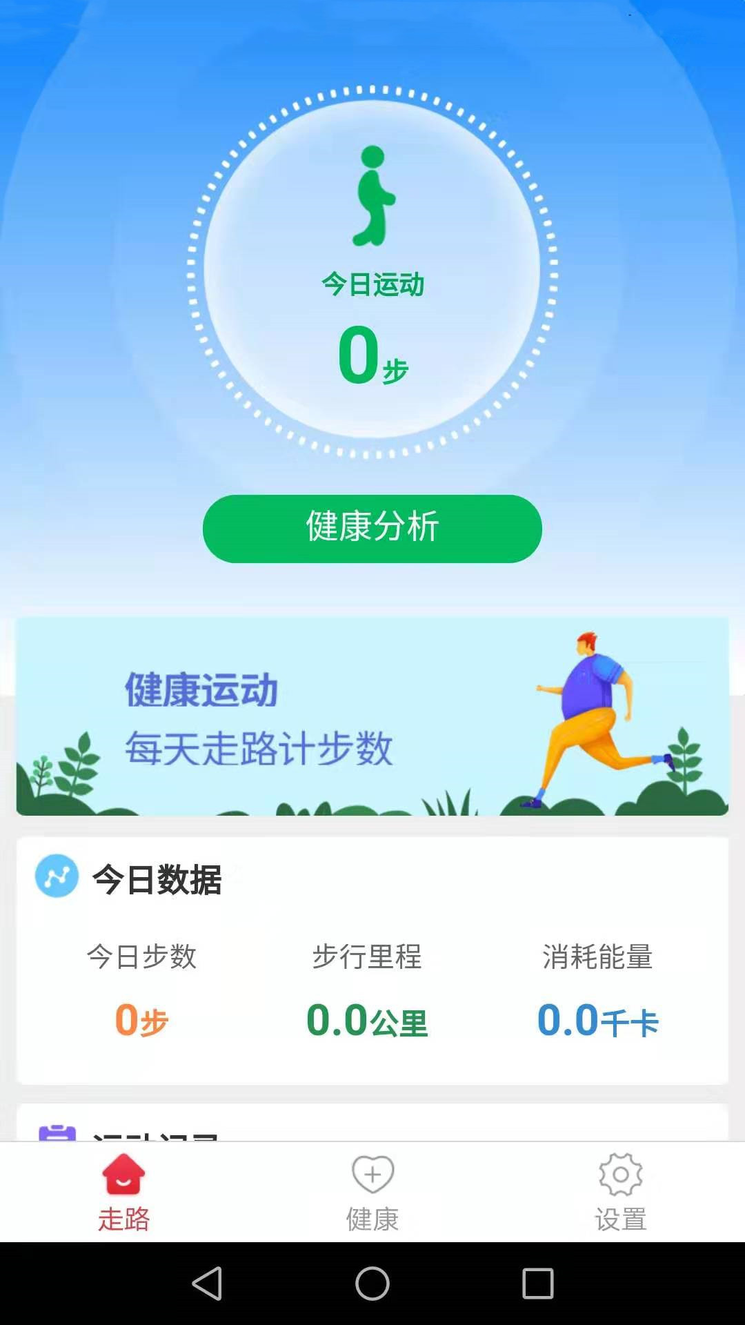 健康运动走手机软件app截图