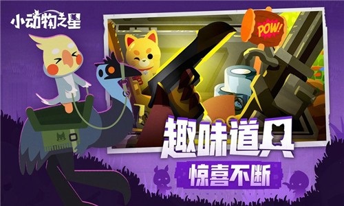 小动物之星最新版手游app截图