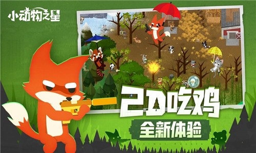 小动物之星中文版手游app截图