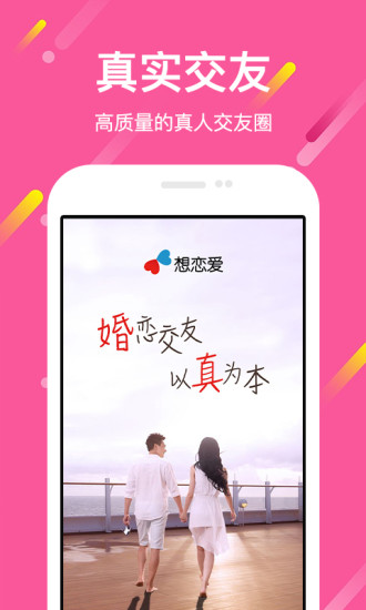 想恋爱手机软件app截图