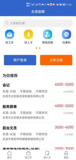 东莞智聘手机软件app截图