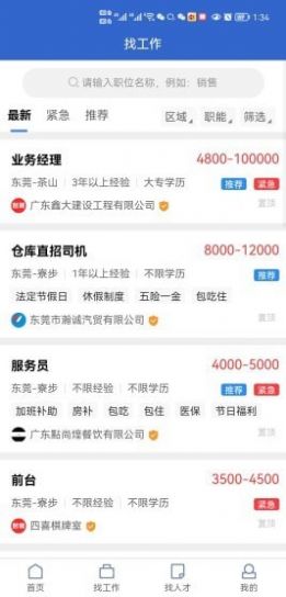 东莞智聘手机软件app截图